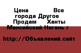 Pfaff 5483-173/007 › Цена ­ 25 000 - Все города Другое » Продам   . Ханты-Мансийский,Нягань г.